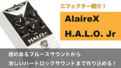 AlaireX H.A.L.O. Jr オーバードライブペダル